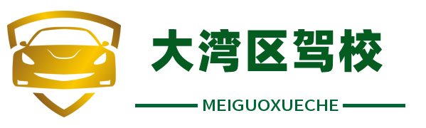 美国学车加州湾区驾驶学校 大湾区驾驶学校华人驾校华人驾驶教练,旧金山驾驶学校圣何塞旧金山教练 湾区学车教练 伯克利教练学车